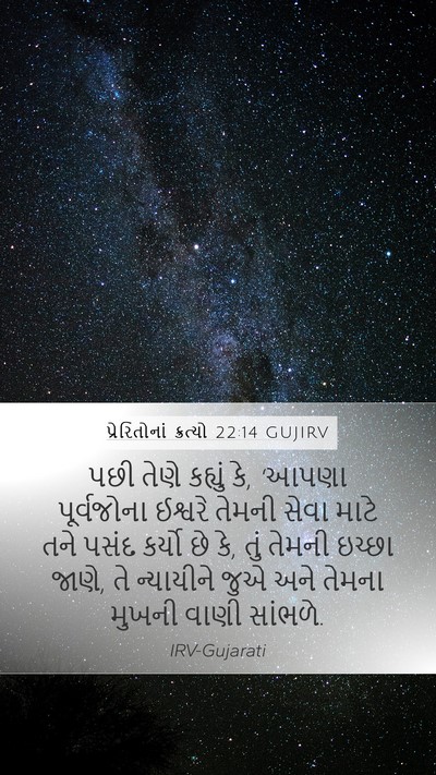 પ્રેરિતોનાં ક્રત્યો 22:14 GUJIRV Bible Verse Image