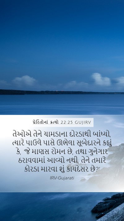 પ્રેરિતોનાં ક્રત્યો 22:25 GUJIRV Bible Verse Image