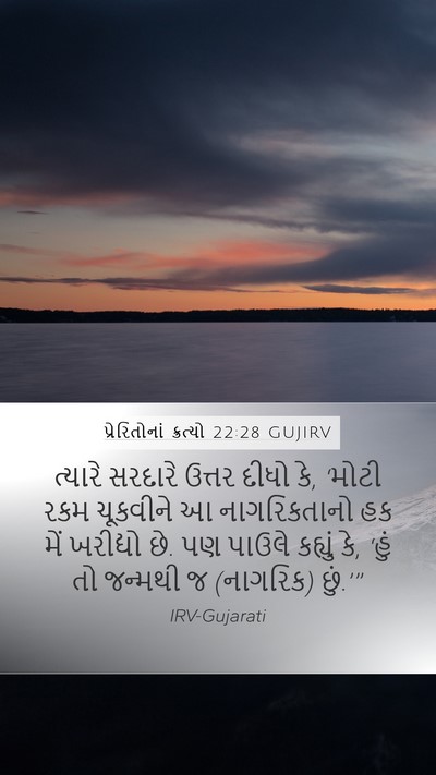 પ્રેરિતોનાં ક્રત્યો 22:28 GUJIRV Mobile Phone Wallpaper - ત્યારે સરદારે - Mobile Bible Verse Wallpaper