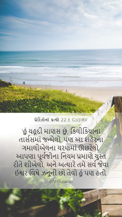 પ્રેરિતોનાં ક્રત્યો 22:3 GUJIRV Bible Verse Image