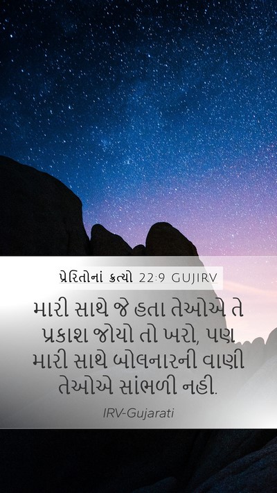 પ્રેરિતોનાં ક્રત્યો 22:9 GUJIRV Bible Verse Image