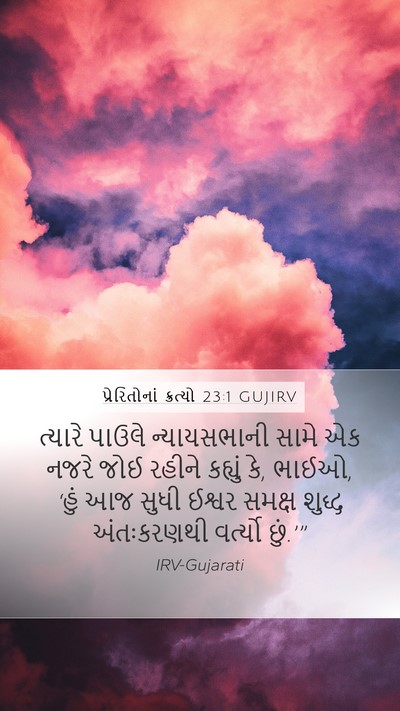 પ્રેરિતોનાં ક્રત્યો 23:1 GUJIRV Bible Verse Image