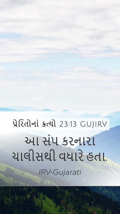 પ્રેરિતોનાં ક્રત્યો 23:13 GUJIRV Mobile Phone Wallpaper - આ સંપ કરનારા - Mobile Bible Verse Wallpaper