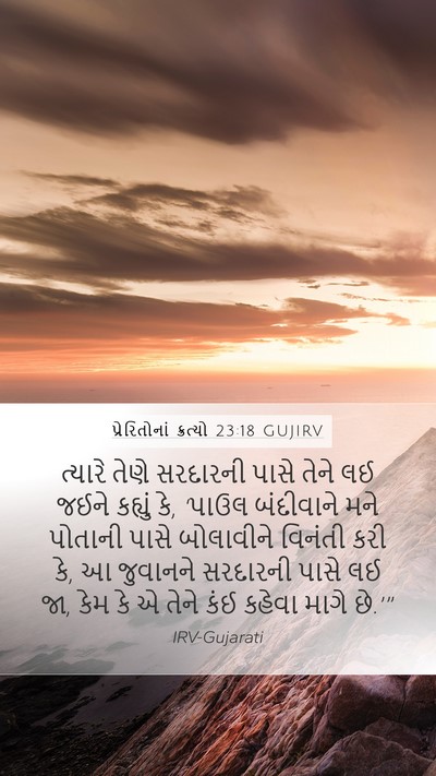 પ્રેરિતોનાં ક્રત્યો 23:18 GUJIRV Mobile Phone Wallpaper - ત્યારે તેણે - Mobile Bible Verse Wallpaper