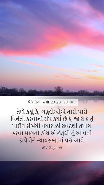 પ્રેરિતોનાં ક્રત્યો 23:20 GUJIRV Bible Verse Image