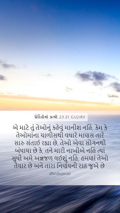 પ્રેરિતોનાં ક્રત્યો 23:21 GUJIRV Bible Verse Image