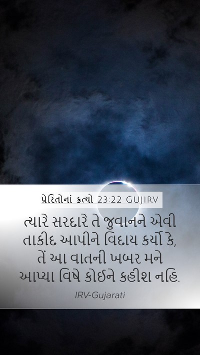 પ્રેરિતોનાં ક્રત્યો 23:22 GUJIRV Mobile Phone Wallpaper - ત્યારે સરદારે તે - Mobile Bible Verse Wallpaper