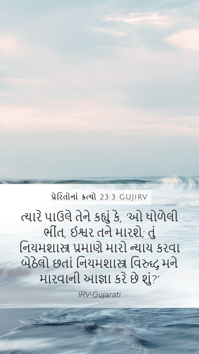 પ્રેરિતોનાં ક્રત્યો 23:3 GUJIRV Bible Verse Image