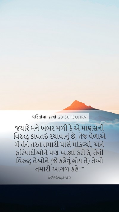 પ્રેરિતોનાં ક્રત્યો 23:30 GUJIRV Bible Verse Image