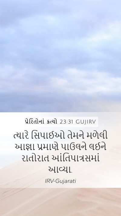 પ્રેરિતોનાં ક્રત્યો 23:31 GUJIRV Mobile Phone Wallpaper - ત્યારે સિપાઈઓ - Mobile Bible Verse Wallpaper