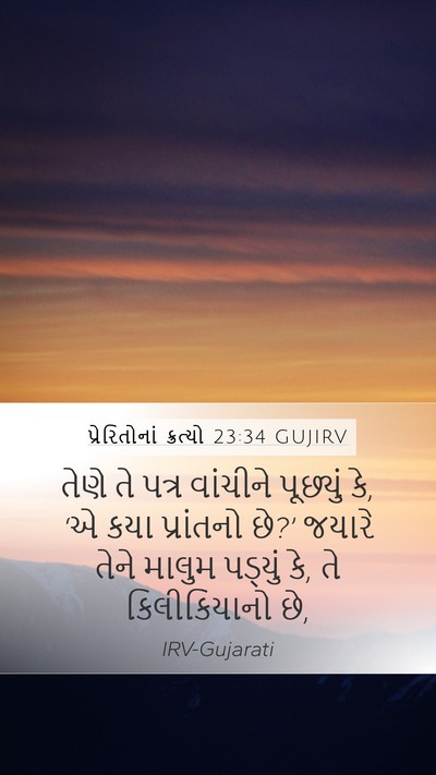પ્રેરિતોનાં ક્રત્યો 23:34 GUJIRV Bible Verse Image
