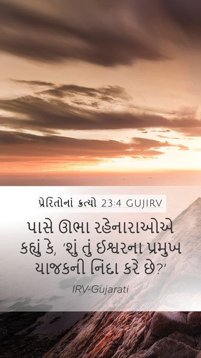 પ્રેરિતોનાં ક્રત્યો 23:4 GUJIRV Mobile Phone Wallpaper - પાસે ઊભા - Mobile Bible Verse Wallpaper