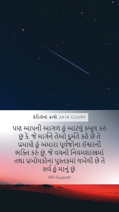 પ્રેરિતોનાં ક્રત્યો 24:14 GUJIRV Bible Verse Image