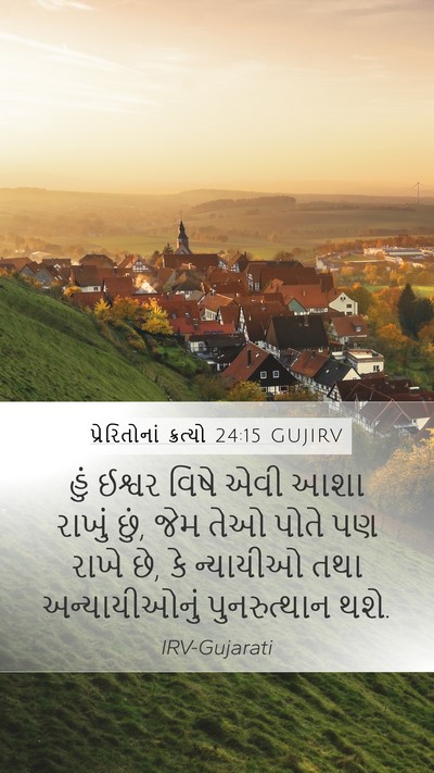 પ્રેરિતોનાં ક્રત્યો 24:15 GUJIRV Bible Verse Image