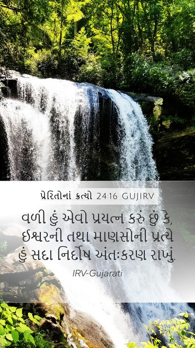 પ્રેરિતોનાં ક્રત્યો 24:16 GUJIRV Bible Verse Image