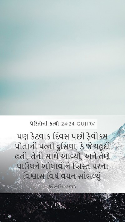 પ્રેરિતોનાં ક્રત્યો 24:24 GUJIRV Bible Verse Image