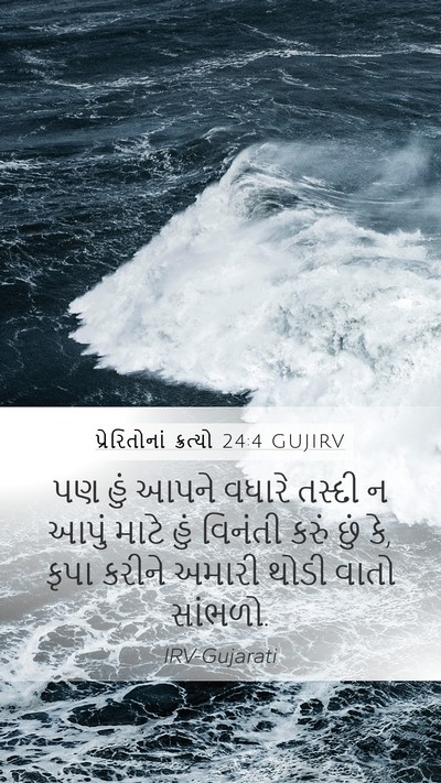પ્રેરિતોનાં ક્રત્યો 24:4 GUJIRV Bible Verse Image