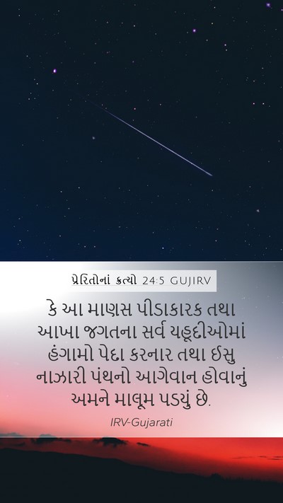 પ્રેરિતોનાં ક્રત્યો 24:5 GUJIRV Bible Verse Image