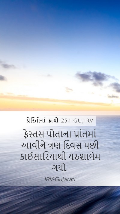 પ્રેરિતોનાં ક્રત્યો 25:1 GUJIRV Bible Verse Image
