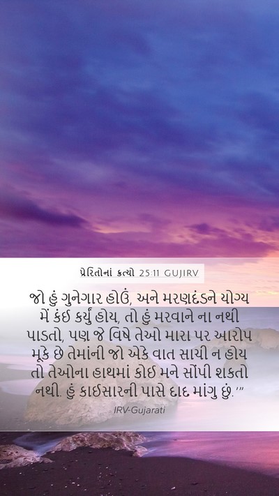 પ્રેરિતોનાં ક્રત્યો 25:11 GUJIRV Bible Verse Image