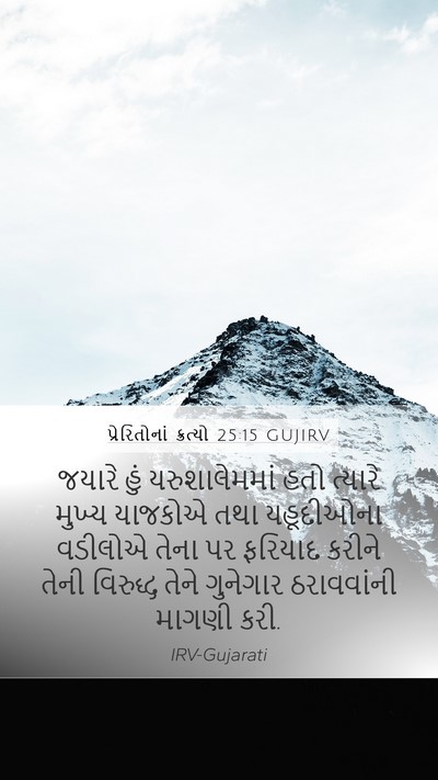 પ્રેરિતોનાં ક્રત્યો 25:15 GUJIRV Bible Verse Image