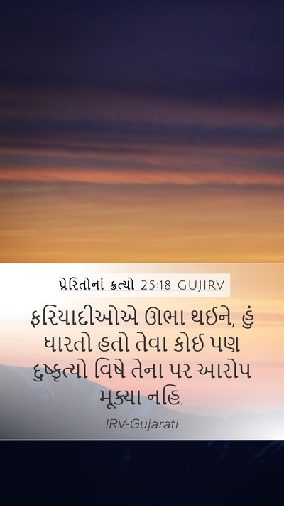 પ્રેરિતોનાં ક્રત્યો 25:18 GUJIRV Bible Verse Image