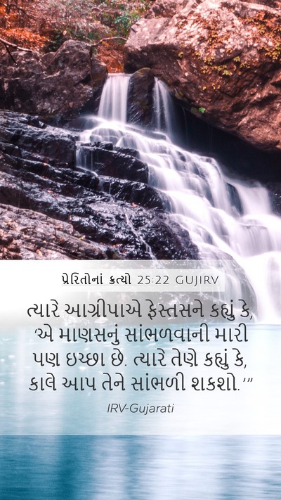 પ્રેરિતોનાં ક્રત્યો 25:22 GUJIRV Bible Verse Image
