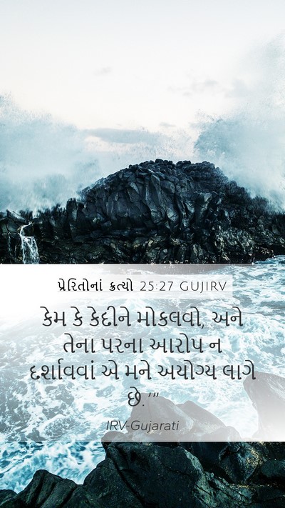 પ્રેરિતોનાં ક્રત્યો 25:27 GUJIRV Bible Verse Image