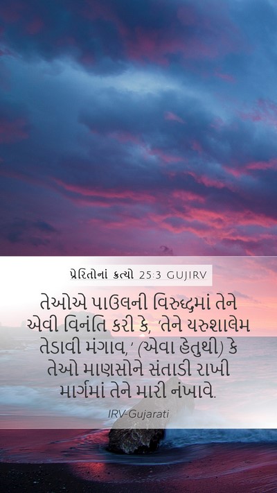પ્રેરિતોનાં ક્રત્યો 25:3 GUJIRV Bible Verse Image