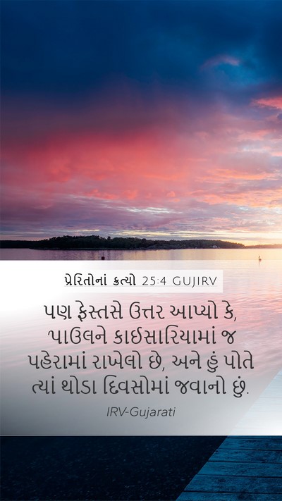 પ્રેરિતોનાં ક્રત્યો 25:4 GUJIRV Bible Verse Image