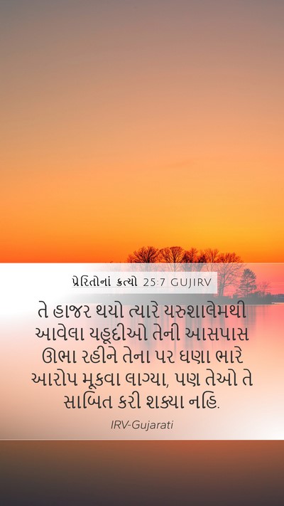 પ્રેરિતોનાં ક્રત્યો 25:7 GUJIRV Bible Verse Image
