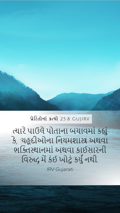 પ્રેરિતોનાં ક્રત્યો 25:8 GUJIRV Bible Verse Image
