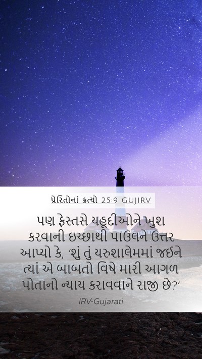 પ્રેરિતોનાં ક્રત્યો 25:9 GUJIRV Bible Verse Image