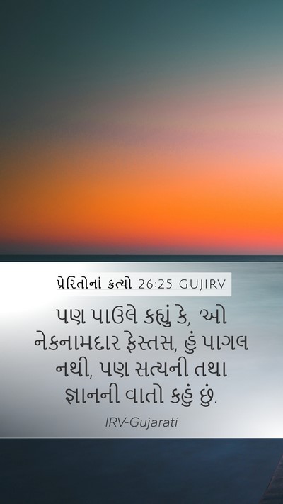 પ્રેરિતોનાં ક્રત્યો 26:25 GUJIRV Bible Verse Image