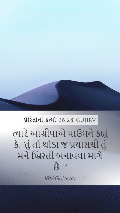 પ્રેરિતોનાં ક્રત્યો 26:28 GUJIRV Bible Verse Image