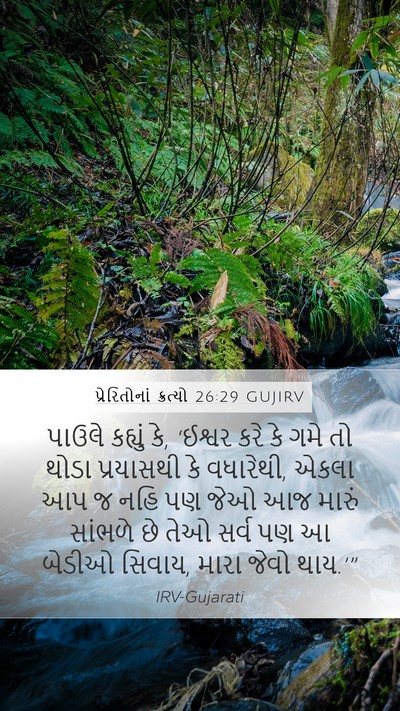પ્રેરિતોનાં ક્રત્યો 26:29 GUJIRV Bible Verse Image