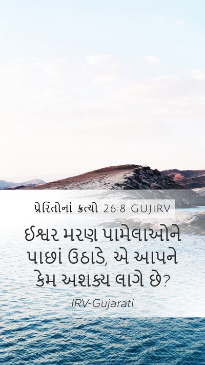 પ્રેરિતોનાં ક્રત્યો 26:8 GUJIRV Mobile Phone Wallpaper - ઈશ્વર મરણ - Mobile Bible Verse Wallpaper