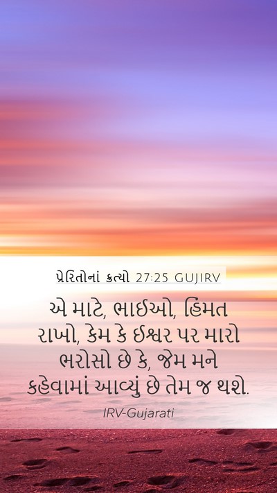 પ્રેરિતોનાં ક્રત્યો 27:25 GUJIRV Bible Verse Image