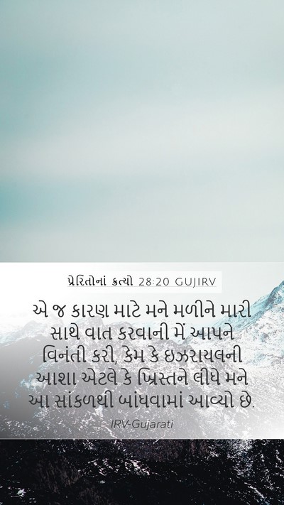 પ્રેરિતોનાં ક્રત્યો 28:20 GUJIRV Bible Verse Image