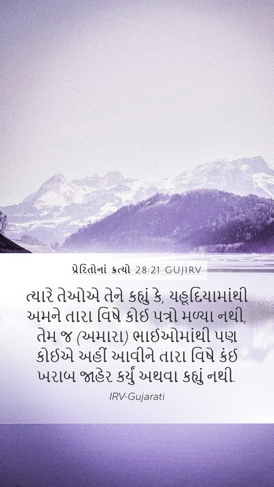 પ્રેરિતોનાં ક્રત્યો 28:21 GUJIRV Bible Verse Image