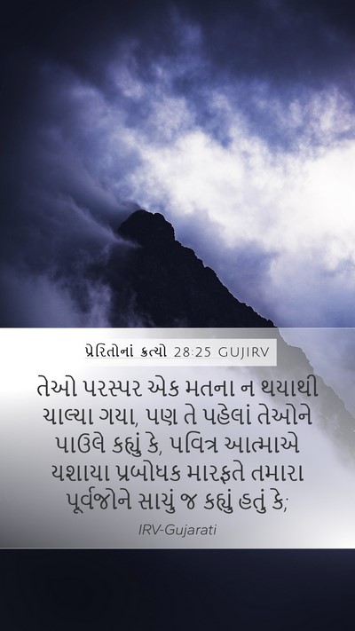 પ્રેરિતોનાં ક્રત્યો 28:25 GUJIRV Bible Verse Image