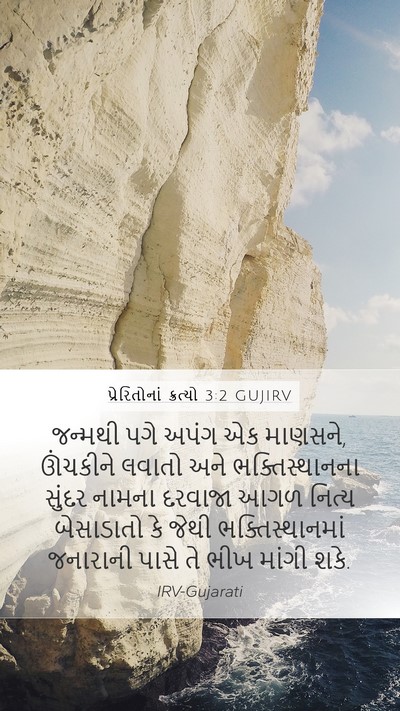 પ્રેરિતોનાં ક્રત્યો 3:2 GUJIRV Bible Verse Image