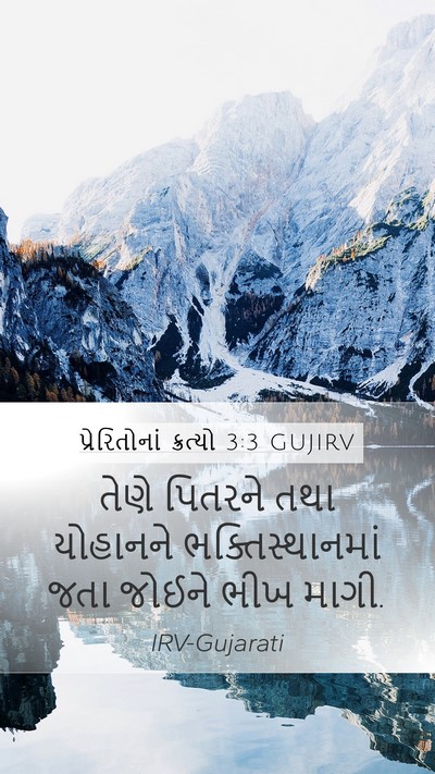 પ્રેરિતોનાં ક્રત્યો 3:3 GUJIRV Mobile Phone Wallpaper - તેણે પિતરને તથા - Mobile Bible Verse Wallpaper