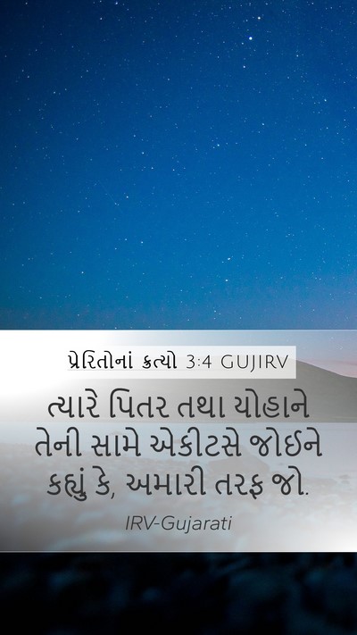 પ્રેરિતોનાં ક્રત્યો 3:4 GUJIRV Bible Verse Image