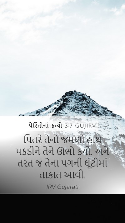 પ્રેરિતોનાં ક્રત્યો 3:7 GUJIRV Bible Verse Image