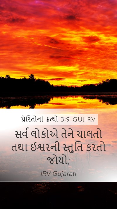 પ્રેરિતોનાં ક્રત્યો 3:9 GUJIRV Bible Verse Image