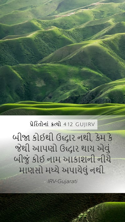 પ્રેરિતોનાં ક્રત્યો 4:12 GUJIRV Bible Verse Image