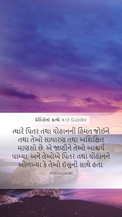 પ્રેરિતોનાં ક્રત્યો 4:13 GUJIRV Bible Verse Image