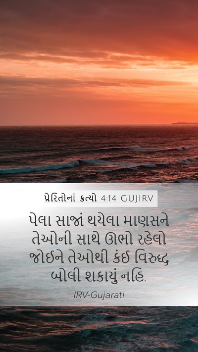 પ્રેરિતોનાં ક્રત્યો 4:14 GUJIRV Bible Verse Image
