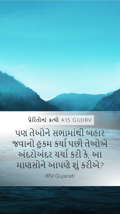 પ્રેરિતોનાં ક્રત્યો 4:15 GUJIRV Mobile Phone Wallpaper - પણ તેઓને સભામાંથી - Mobile Bible Verse Wallpaper